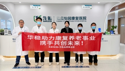 昆明五华区综合养老服务中心揭牌，海源海润集团·华稳携手怡园康复医院共推家门口养老新模式