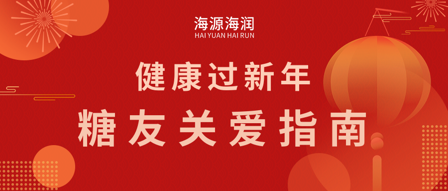健康迎新年，糖友关爱指南：糖尿病知识普及and防护攻略
