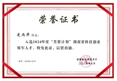 祝贺海源海润集团董事长史丙华获2024年度“芙蓉计划”湖南省科技创业领军人才证书